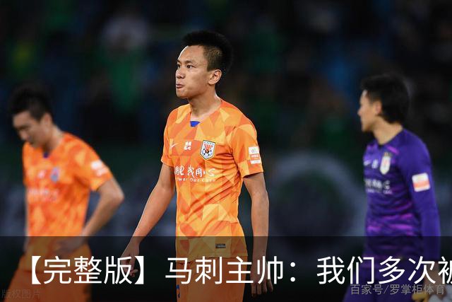 【完整版】马刺主帅：我们多次被逆转 配不上这些比赛的胜利