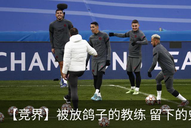 【竞界】被放鸽子的教练 留下的史诗名句