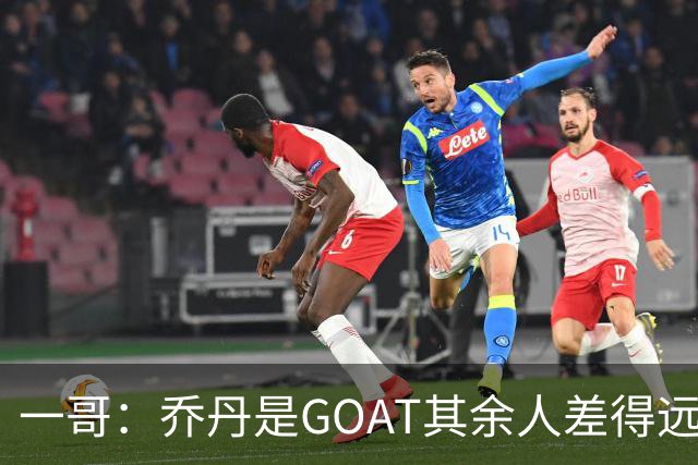 一哥：乔丹是GOAT其余人差得远 第二我选科比因詹姆斯跳投不稳
