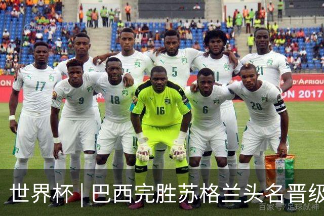 世界杯 | 巴西完胜苏格兰头名晋级 内马尔首秀