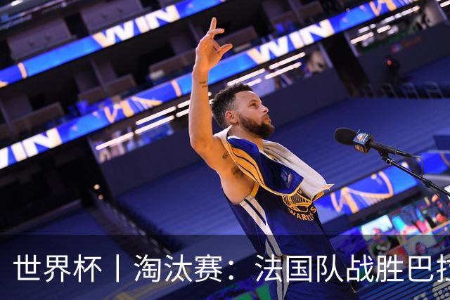 世界杯丨淘汰赛：法国队战胜巴拉圭队