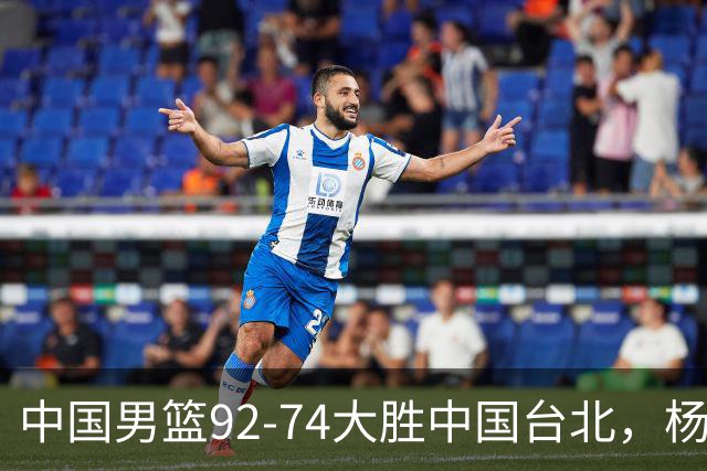 中国男篮92-74大胜中国台北，杨瀚森正负值-4，球员评分出炉：庞峥麟首秀9.7分，高诗岩2.4分垫底