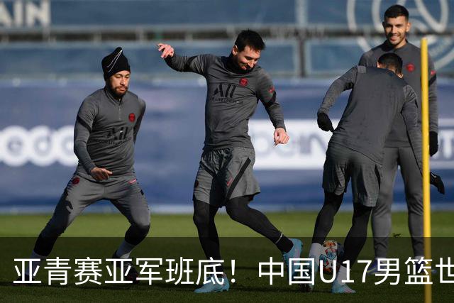 亚青赛亚军班底！中国U17男篮世界杯14人大名单 张懿赵杰赵博新领衔