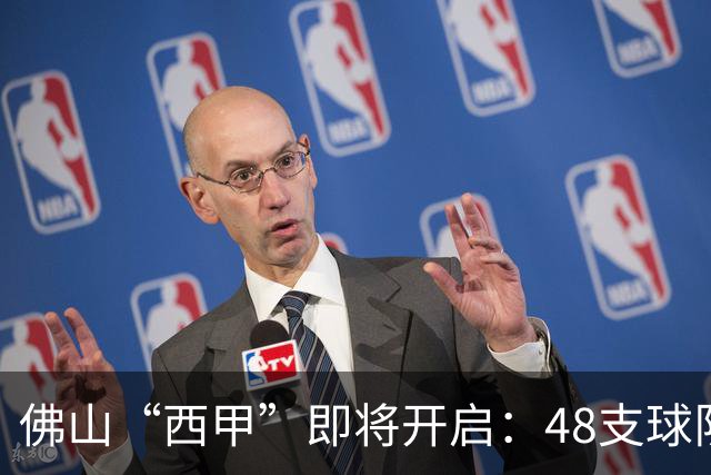 佛山“西甲”即将开启：48支球队在云秀山展开激烈角逐！