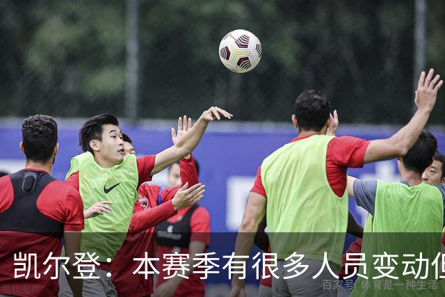 凯尔登：本赛季有很多人员变动但我们团结在了一起 我爱这群兄弟