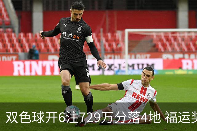 双色球开6注729万分落4地 福运奖开862万注