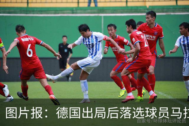 图片报：德国出局后落选球员马拉更新社媒 疑似表达对纳帅不满