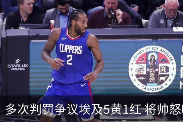 多次判罚争议埃及5黄1红 将帅怒喷裁判+恭喜阿根廷卫冕