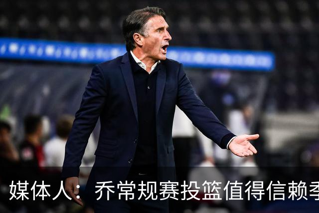 媒体人：乔常规赛投篮值得信赖季后赛拉胯 活塞后续目标指向希罗