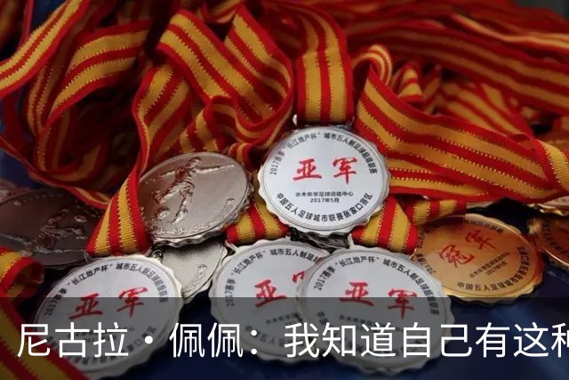 尼古拉·佩佩：我知道自己有这种能力，两个进球也要归功于队友们