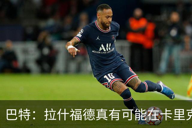 巴特：拉什福德真有可能在卡里克手下回归曼联，反正也卖不掉