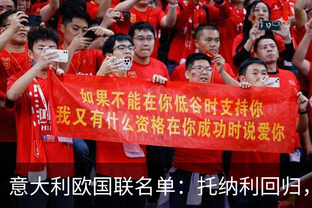 意大利欧国联名单：托纳利回归，卡拉菲奥里在列