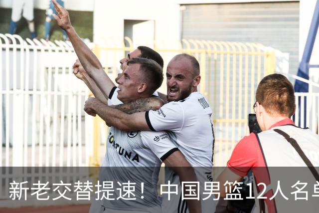 新老交替提速！中国男篮12人名单公布，王俊杰杨瀚森领衔，徐昕首秀