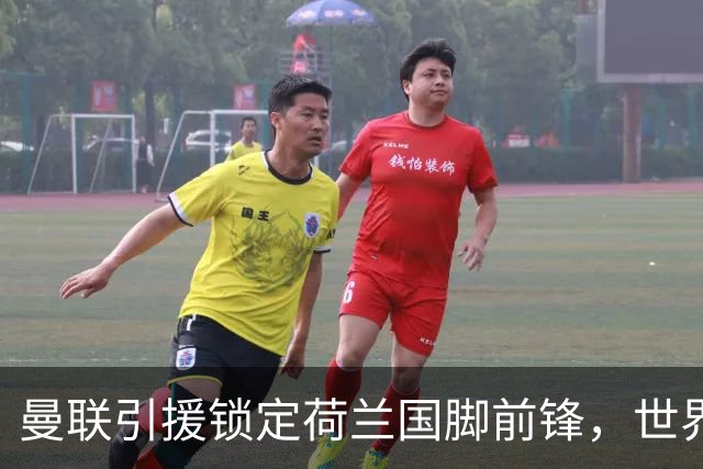 曼联引援锁定荷兰国脚前锋，世界杯3场3球，将成锋线支点完美答案