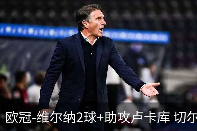 欧冠-维尔纳2球+助攻卢卡库 切尔西补时丢球3-3平