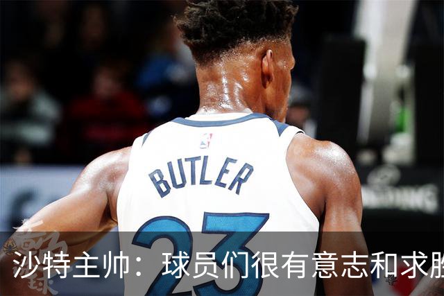 沙特主帅：球员们很有意志和求胜欲，可惜我们难以掌控比赛节奏