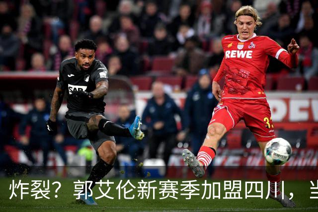 炸裂？郭艾伦新赛季加盟四川，当年总决赛对手，一笑泯恩仇？