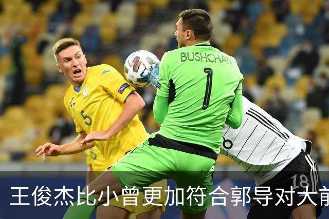 王俊杰比小曾更加符合郭导对大前锋的需要 赵继伟组织进攻任务重