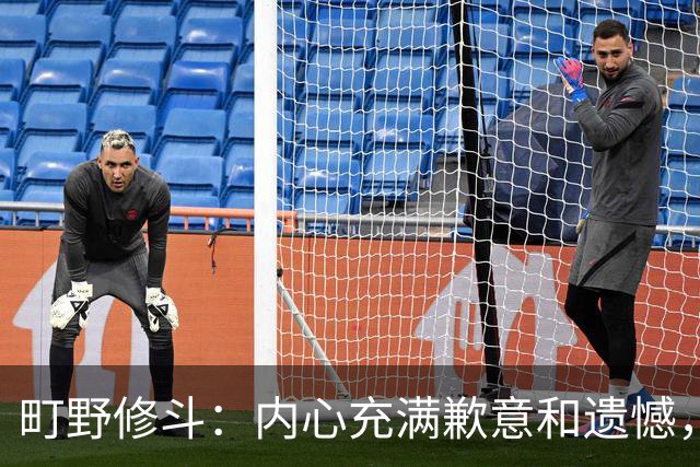 町野修斗：内心充满歉意和遗憾，但我们作为一个真正的团队去战斗