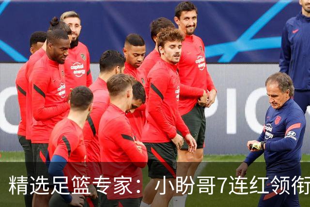 精选足篮专家：小盼哥7连红领衔解读周日足彩！