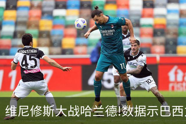 维尼修斯大战哈兰德!数据示巴西力克挪威晋级