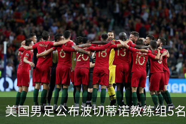 美国男足公布波切蒂诺教练组5名新成员