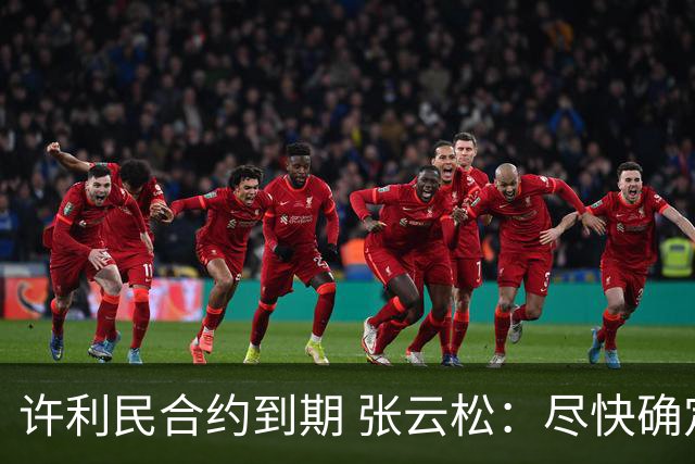 许利民合约到期 张云松：尽快确定首钢主帅人选