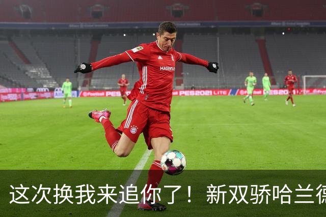 这次换我来追你了！新双骄哈兰德先进第5球 姆巴佩追上
