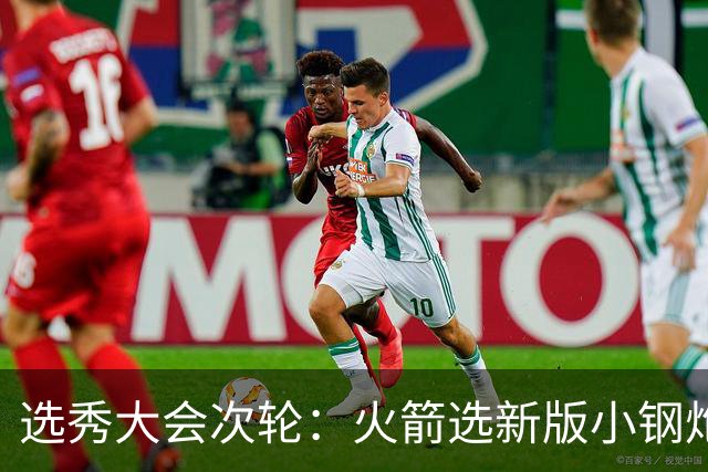 选秀大会次轮：火箭选新版小钢炮 勇士摘大龄侧翼