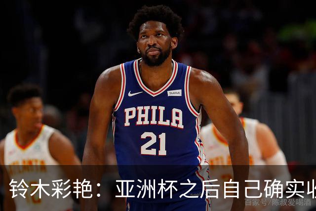 铃木彩艳：亚洲杯之后自己确实收获成长，不想止步要变得更强