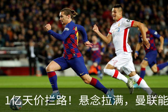 1亿天价拦路！悬念拉满，曼联能否依靠FIFA补偿金敲定德国中场恩梅查？