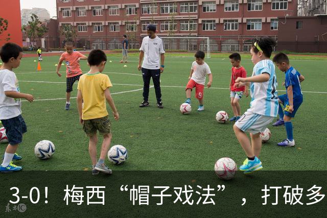 3-0！梅西“帽子戏法”，打破多项纪录，齐达内儿子“发挥失常”