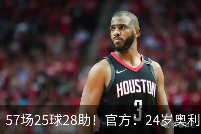 57场25球28助！官方：24岁奥利塞当选拜仁赛季最佳球员，成功卫冕