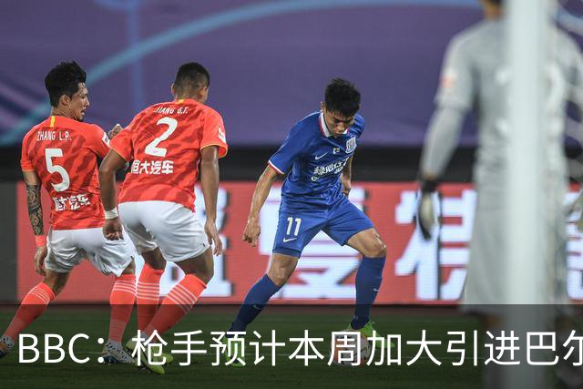 BBC：枪手预计本周加大引进巴尔科拉的力度，作为罗杰斯替代方案