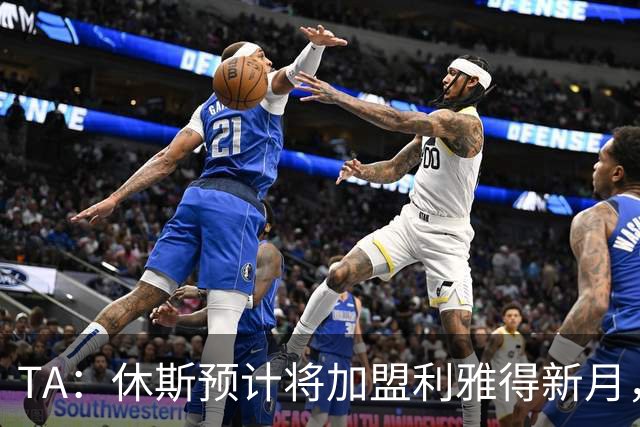TA：休斯预计将加盟利雅得新月，他正投入利物浦夏窗工作