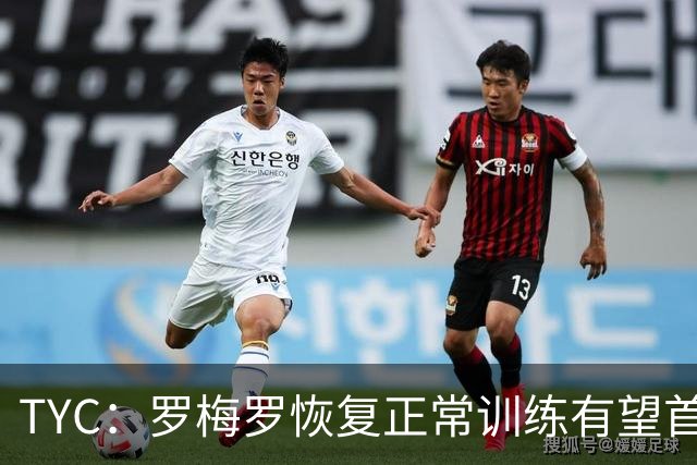 TYC：罗梅罗恢复正常训练有望首发，阿根廷仍未确定首发中锋人选