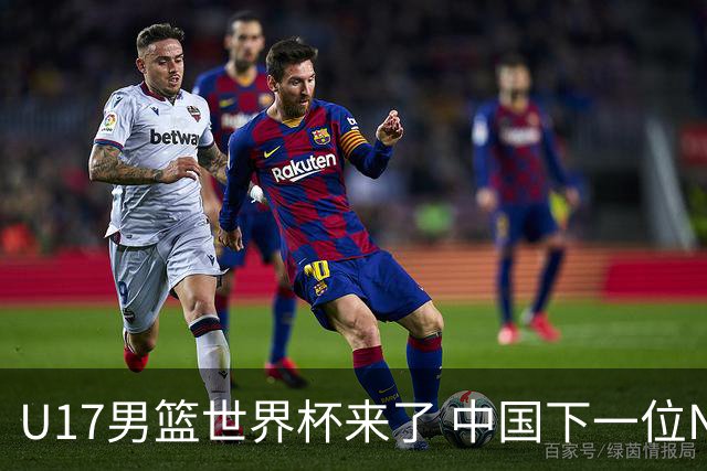 U17男篮世界杯来了 中国下一位NBA球员或就在其中